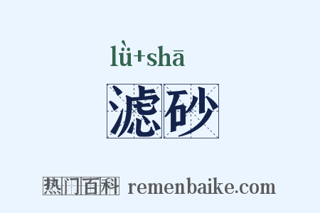 滤砂是什么意思的图片